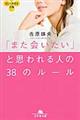 「また会いたい」と思われる人の３８のルール