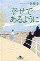 幸せであるように