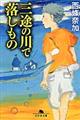 三途の川で落しもの