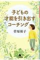 子どもの才能を引き出すコーチング