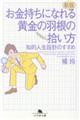 お金持ちになれる黄金の羽根の拾い方　新版