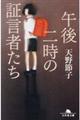 午後二時の証言者たち