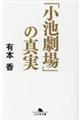 小池劇場の真実