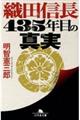 織田信長４３５年目の真実