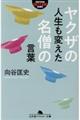 ヤクザの人生も変えた名僧の言葉