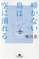 啼かない鳥は空に溺れる