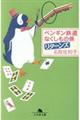 ペンギン鉄道なくしもの係リターンズ