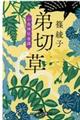 弟切草