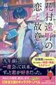 花村遠野の恋と故意
