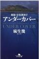 秘録・公安調査庁アンダーカバー