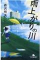 雨上がりの川