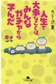 人生で大事なことは、みんなガチャから学んだ