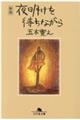 夜明けを待ちながら　新版