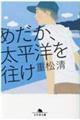 めだか、太平洋を往け