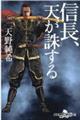 信長、天が誅する