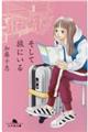 そして旅にいる