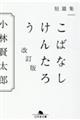 短篇集こばなしけんたろう　改訂版