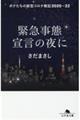 緊急事態宣言の夜に　ボクたちの新型コロナ戦記２０２０～２２