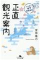 ニッポン４７都道府県　正直観光案内