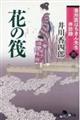 番所医はちきん先生休診録　四