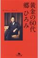 黄金の６０代