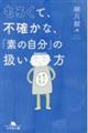 もろくて、不確かな、「素の自分」の扱い方