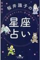 神様が教えてくれた、星と運の真実　桜井識子の星座占い