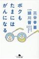 ボクもたまにはがんになる