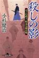 殺しの影　はぐれ武士・松永九郎兵衛