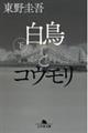 白鳥とコウモリ　下