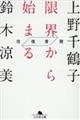 往復書簡　限界から始まる