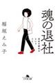 魂の退社　会社を辞めるということ。