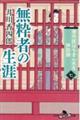 番所医はちきん先生 休診録七　無粋者の生涯