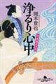 竹本義太夫伝 浄るり心中