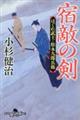 宿敵の剣　はぐれ武士・松永九郎兵衛