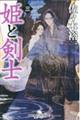 姫と剣士 三