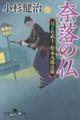奈落の仏 はぐれ武士・松永九郎兵衛