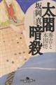太閤暗殺 秀吉と本因坊