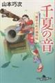 千夏の音 蘭学小町の捕物帖
