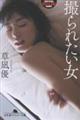 撮られたい女