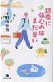 銀座に住むのはまだ早い