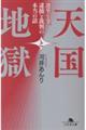 天国と地獄 選挙と金、逮捕と裁判の本当の話