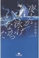 夜しか泳げなかった