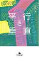 平行と垂直