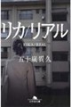 リカ/リアル
