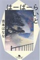 はーばーらいと