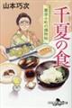 千夏の食