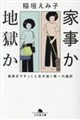 家事か地獄か