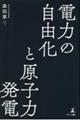 電力の自由化と原子力発電