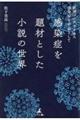 感染症を題材とした小説の世界